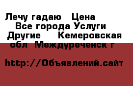 Лечу гадаю › Цена ­ 500 - Все города Услуги » Другие   . Кемеровская обл.,Междуреченск г.